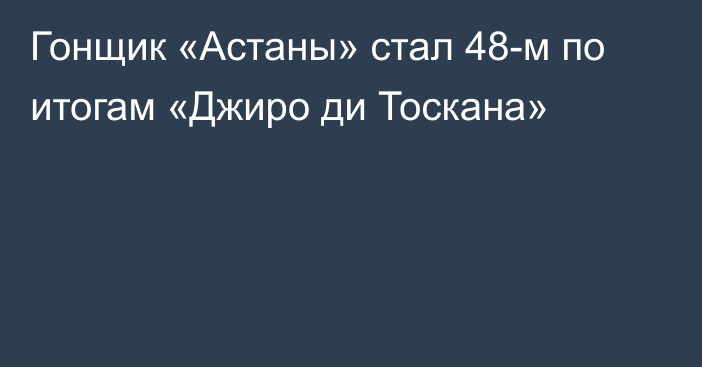 Гонщик «Астаны» стал 48-м по итогам «Джиро ди Тоскана»