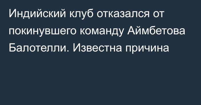 Индийский клуб отказался от покинувшего команду Аймбетова Балотелли. Известна причина