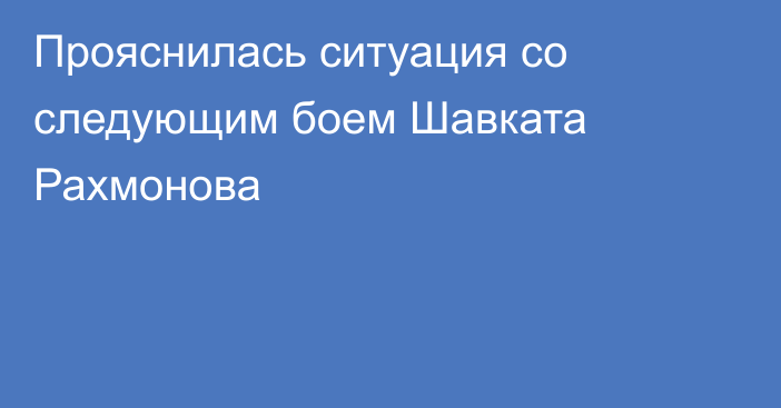 Прояснилась ситуация со следующим боем Шавката Рахмонова