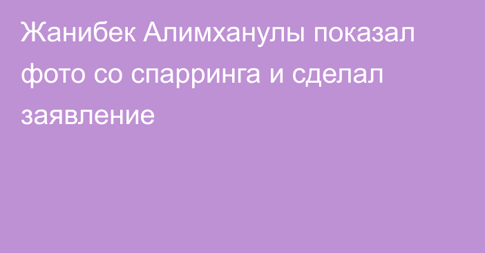 Жанибек Алимханулы показал фото со спарринга и сделал заявление