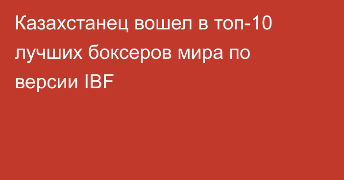 Казахстанец вошел в топ-10 лучших боксеров мира по версии IBF