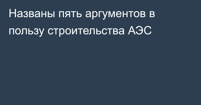 Названы пять аргументов в пользу строительства АЭС