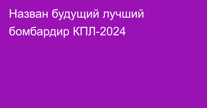 Назван будущий лучший бомбардир КПЛ-2024