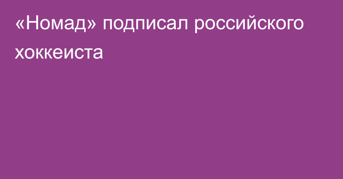 «Номад» подписал российского хоккеиста