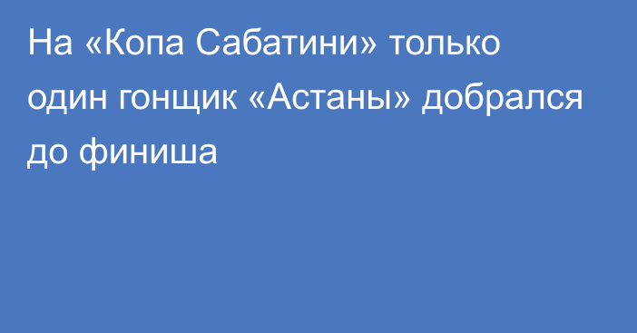 На «Копа Сабатини» только один гонщик «Астаны» добрался до финиша