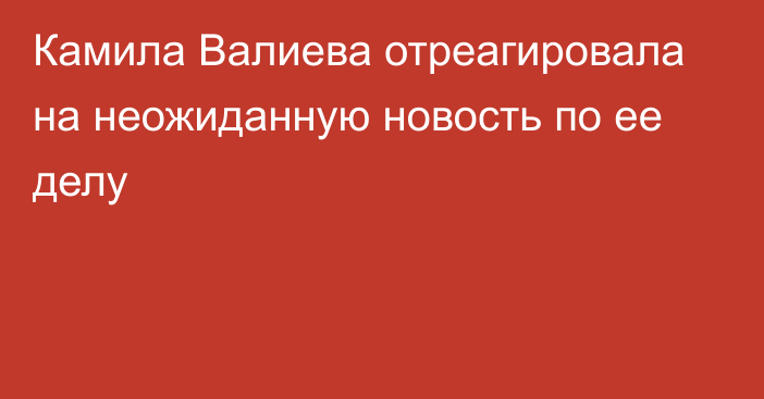 Камила Валиева отреагировала на неожиданную новость по ее делу