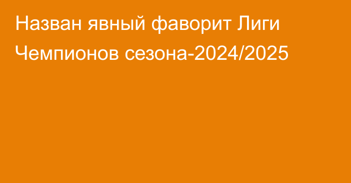 Назван явный фаворит Лиги Чемпионов сезона-2024/2025