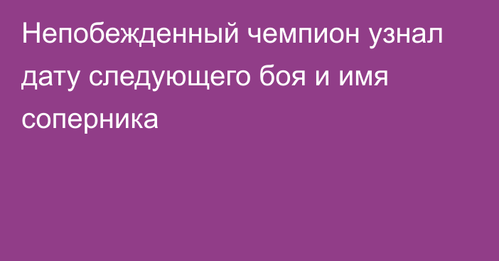 Непобежденный чемпион узнал дату следующего боя и имя соперника