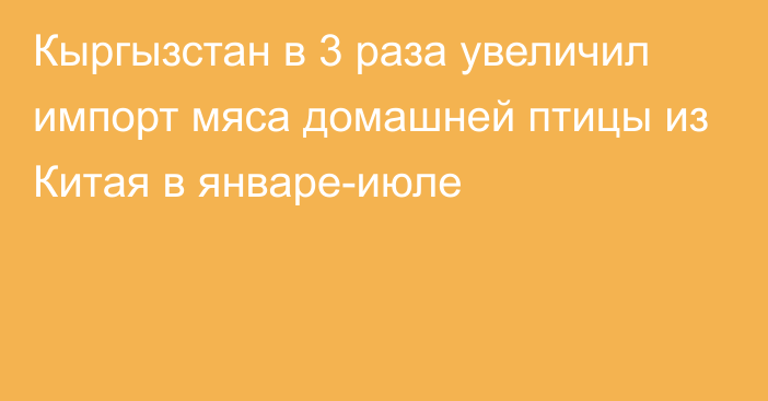 Кыргызстан в 3 раза увеличил импорт мяса домашней птицы из Китая в январе-июле