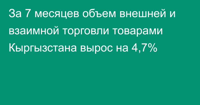 За 7 месяцев объем внешней и взаимной торговли товарами Кыргызстана вырос на 4,7%