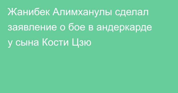 Жанибек Алимханулы сделал заявление о бое в андеркарде у сына Кости Цзю