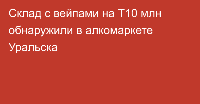 Склад с вейпами на Т10 млн обнаружили в алкомаркете Уральска