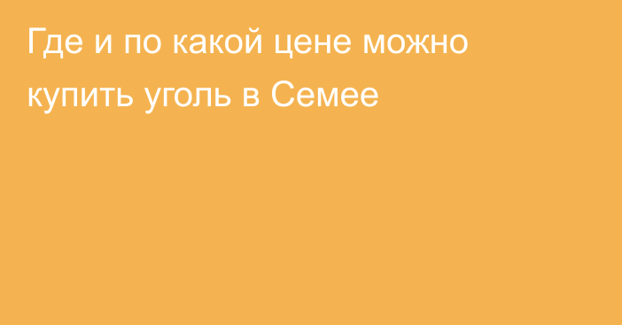 Где и по какой цене можно купить уголь в Семее