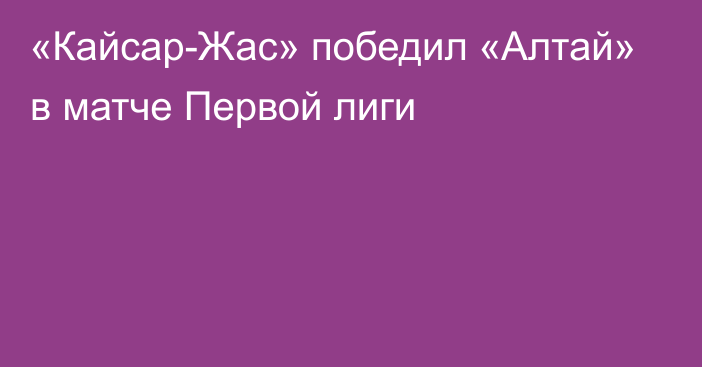 «Кайсар-Жас» победил «Алтай» в матче Первой лиги