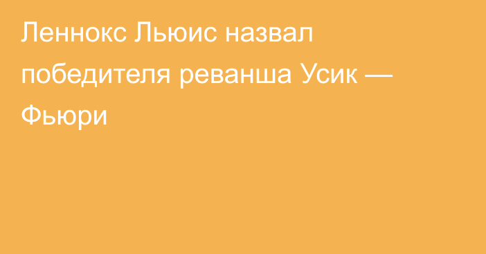 Леннокс Льюис назвал победителя реванша Усик — Фьюри