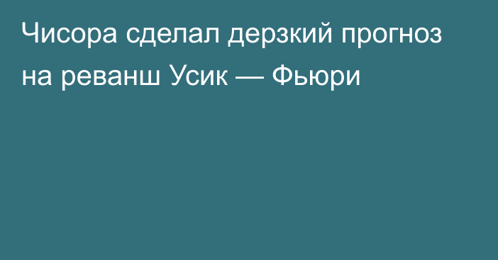 Чисора сделал дерзкий прогноз на реванш Усик — Фьюри