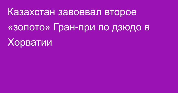 Казахстан завоевал второе «золото» Гран-при по дзюдо в Хорватии