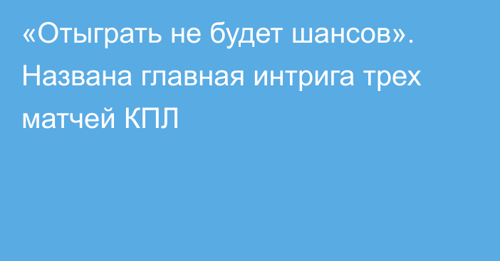 «Отыграть не будет шансов». Названа главная интрига трех матчей КПЛ