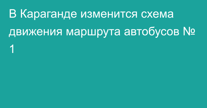 В Караганде изменится схема движения маршрута автобусов № 1