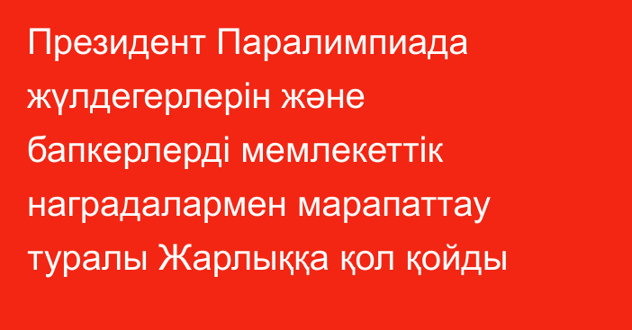 Президент Паралимпиада жүлдегерлерін және бапкерлерді мемлекеттік наградалармен марапаттау туралы Жарлыққа қол қойды