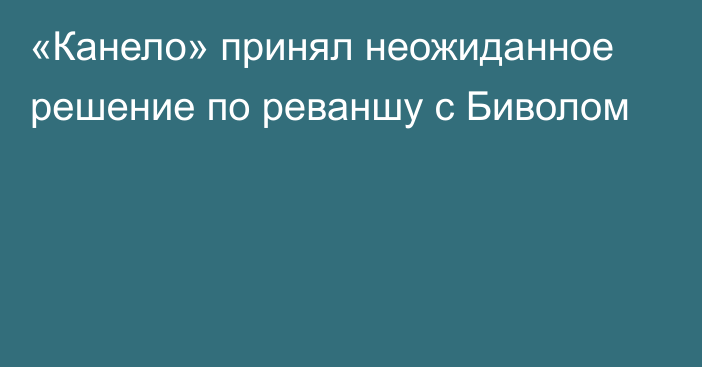 «Канело» принял неожиданное решение по реваншу с Биволом