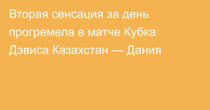 Вторая сенсация за день прогремела в матче Кубка Дэвиса Казахстан — Дания