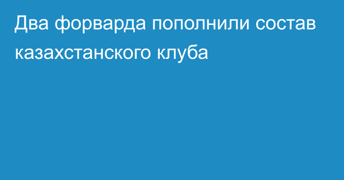 Два форварда пополнили состав казахстанского клуба