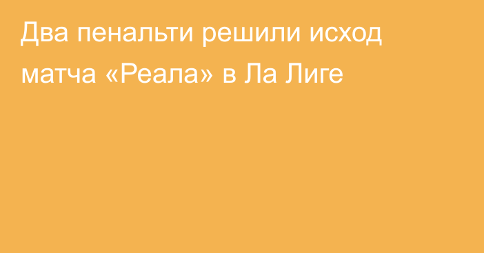 Два пенальти решили исход матча «Реала» в Ла Лиге