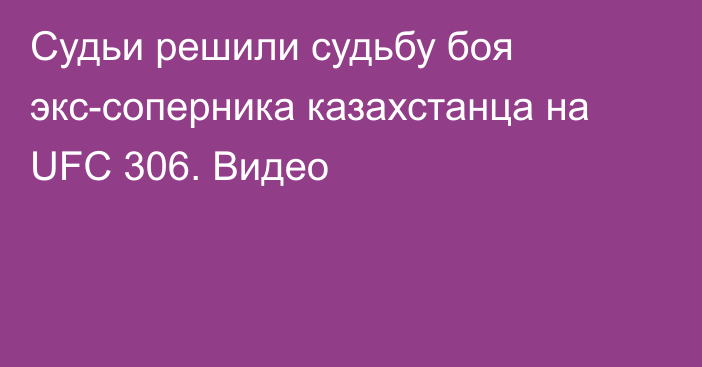 Судьи решили судьбу боя экс-соперника казахстанца на UFC 306. Видео