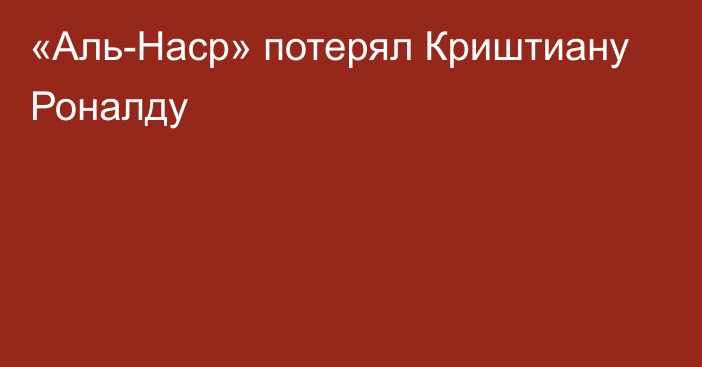 «Аль-Наср» потерял Криштиану Роналду