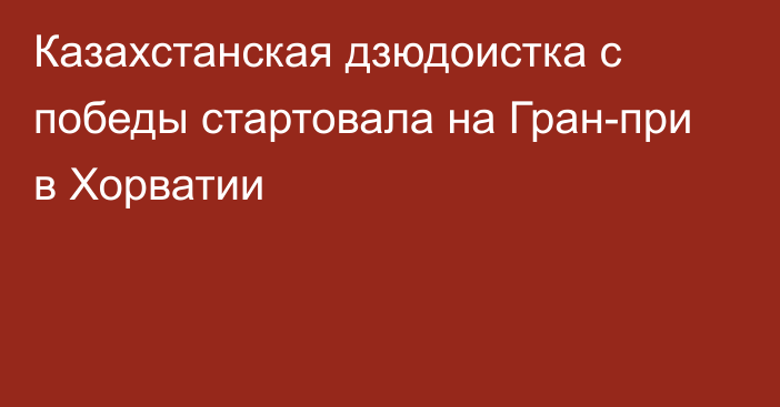 Казахстанская дзюдоистка с победы стартовала на Гран-при в Хорватии