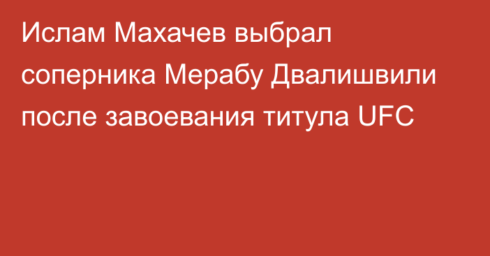 Ислам Махачев выбрал соперника Мерабу Двалишвили после завоевания титула UFC