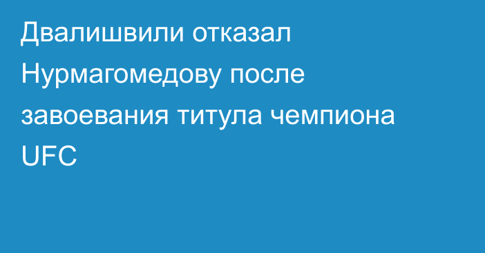 Двалишвили отказал Нурмагомедову после завоевания титула чемпиона UFC