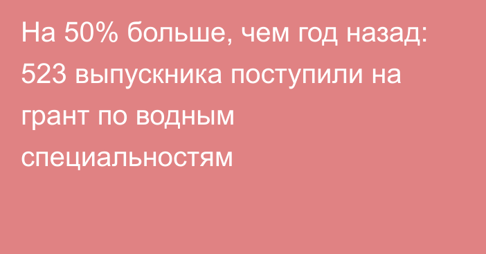 На 50% больше, чем год назад: 523 выпускника поступили на грант по водным специальностям