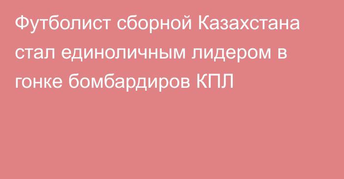 Футболист сборной Казахстана стал единоличным лидером в гонке бомбардиров КПЛ