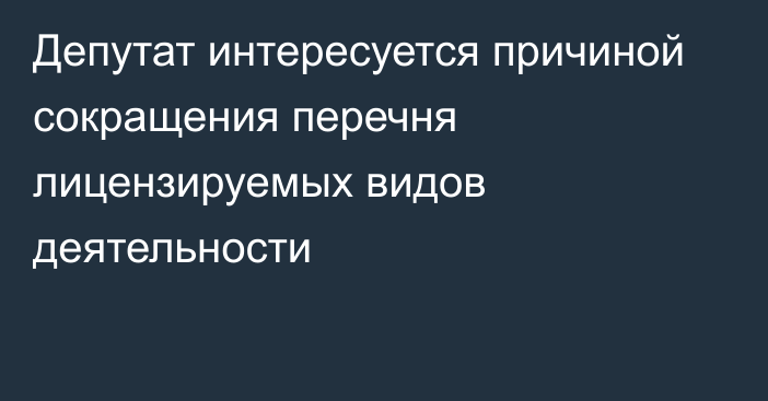 Депутат интересуется причиной сокращения перечня лицензируемых видов деятельности