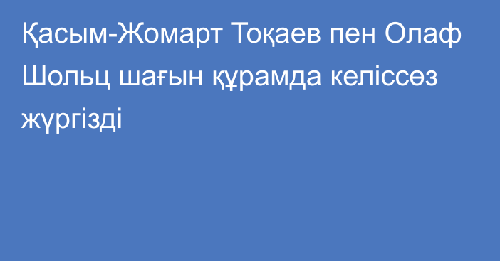 Қасым-Жомарт Тоқаев пен Олаф Шольц шағын құрамда келіссөз жүргізді