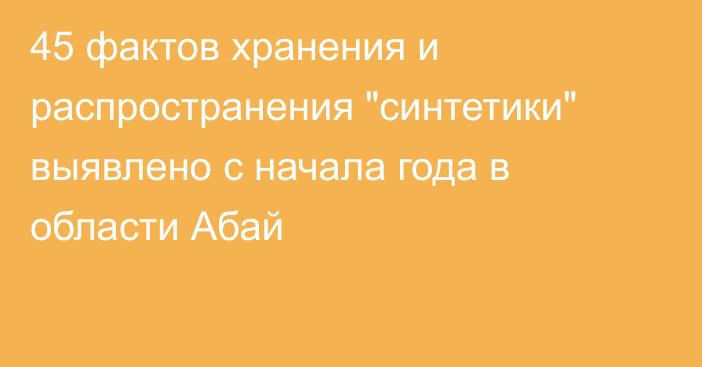 45 фактов хранения и распространения 