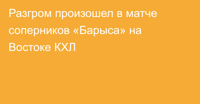 Разгром произошел в матче соперников «Барыса» на Востоке КХЛ