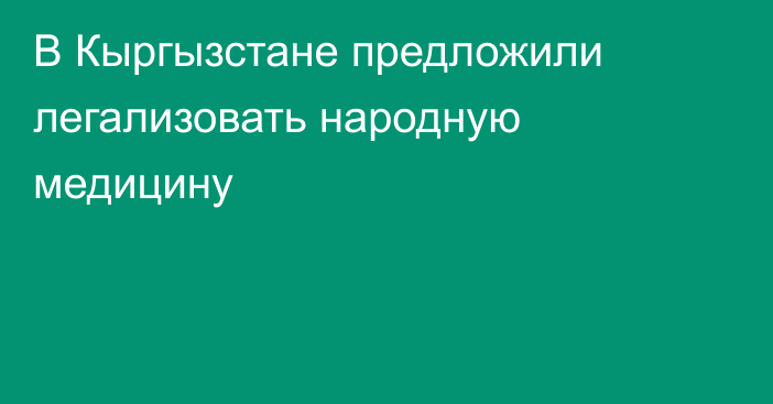 В Кыргызстане предложили легализовать народную медицину