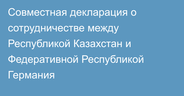 Совместная декларация о сотрудничестве между Республикой Казахстан и Федеративной Республикой Германия