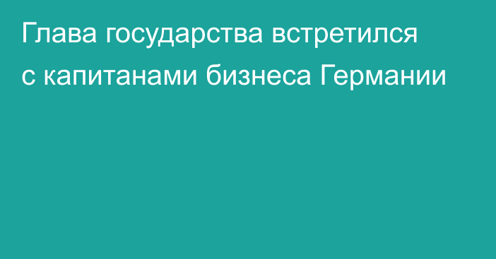 Глава государства встретился с капитанами бизнеса Германии