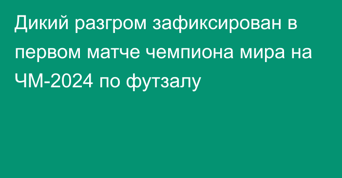 Дикий разгром зафиксирован в первом матче чемпиона мира на ЧМ-2024 по футзалу