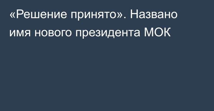 «Решение принято». Названо имя нового президента МОК