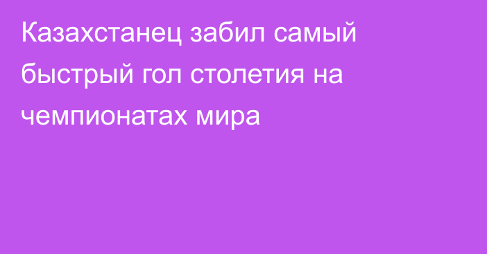 Казахстанец забил самый быстрый гол столетия на чемпионатах мира