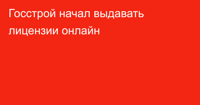 Госстрой начал выдавать лицензии онлайн