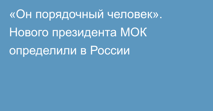 «Он порядочный человек». Нового президента МОК определили в России