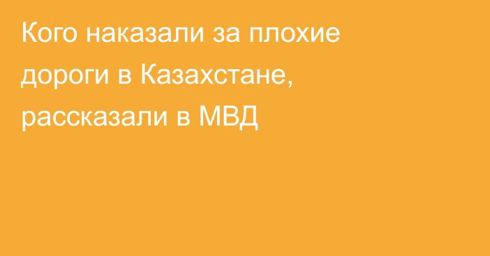 Кого наказали за плохие дороги в Казахстане, рассказали в МВД