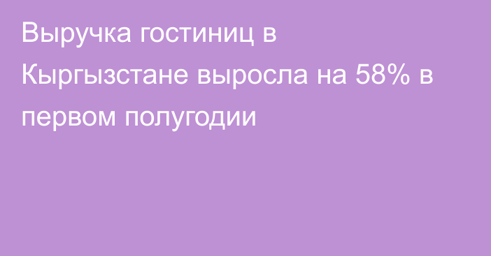 Выручка гостиниц в Кыргызстане выросла на 58% в первом полугодии