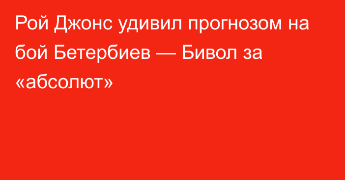 Рой Джонс удивил прогнозом на бой Бетербиев — Бивол за «абсолют»